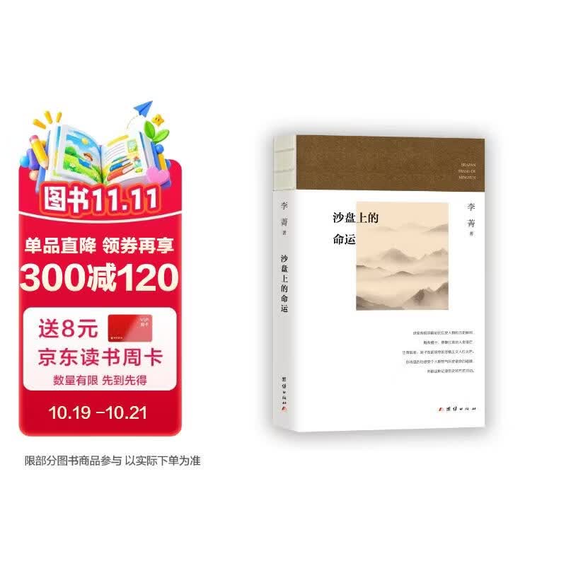 沙盘上的命运(李历时多年，对中国现代历史上重要战争、民国风云人物等的当事人或他们的亲属、朋友、同事、学生等进行口述实录