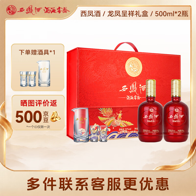 西凤酒海窖龄 龙凤呈祥 52度 500ml*2瓶 礼盒装 凤香型白酒 节日送礼