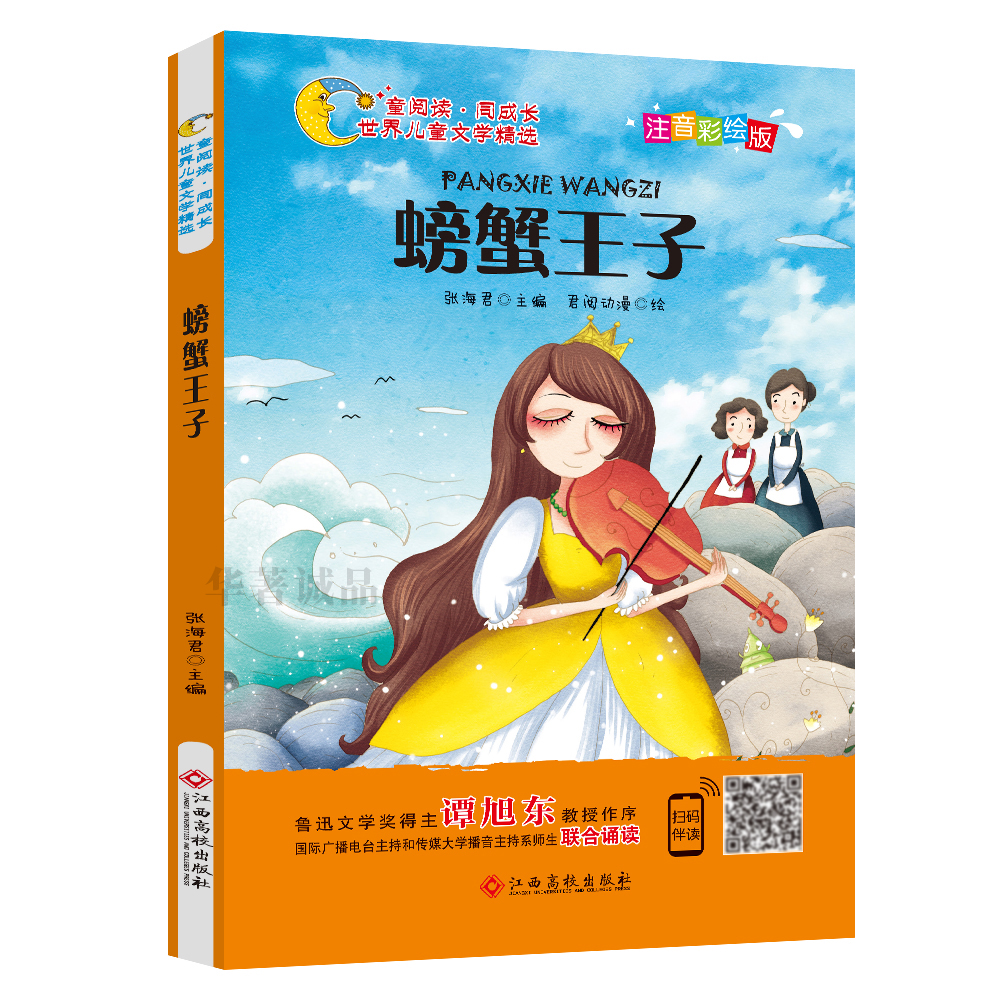 正版现货世界儿童文学精选:螃蟹王子(注音彩绘版)(儿童读物)