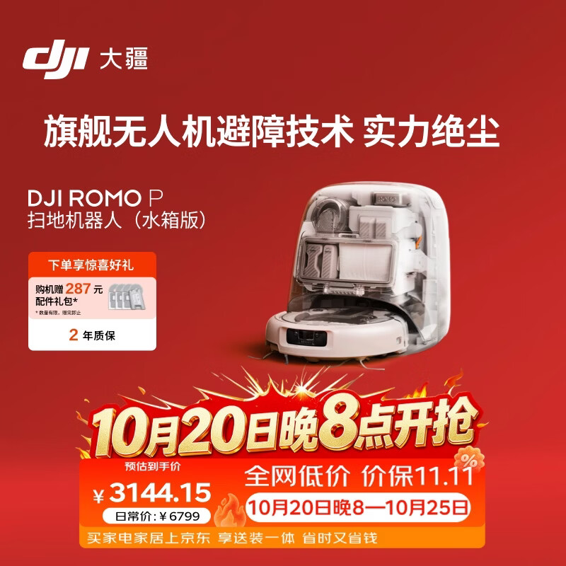 大疆DJI ROMO P 水箱版 旗舰透明扫地机器人避障全自动扫拖一体