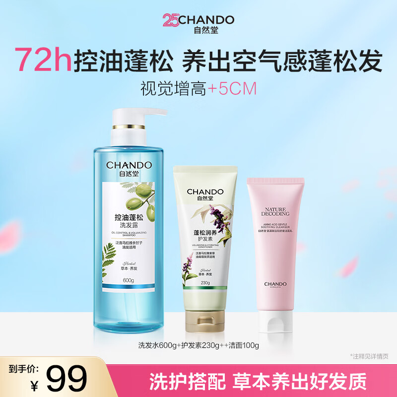 自然堂赵露思推荐草本养发控油蓬松洗发露 清爽保湿洁面乳 温和清洁净澈 控油蓬松洗发露600g+润养护发素230g+氨基酸洁面乳100g