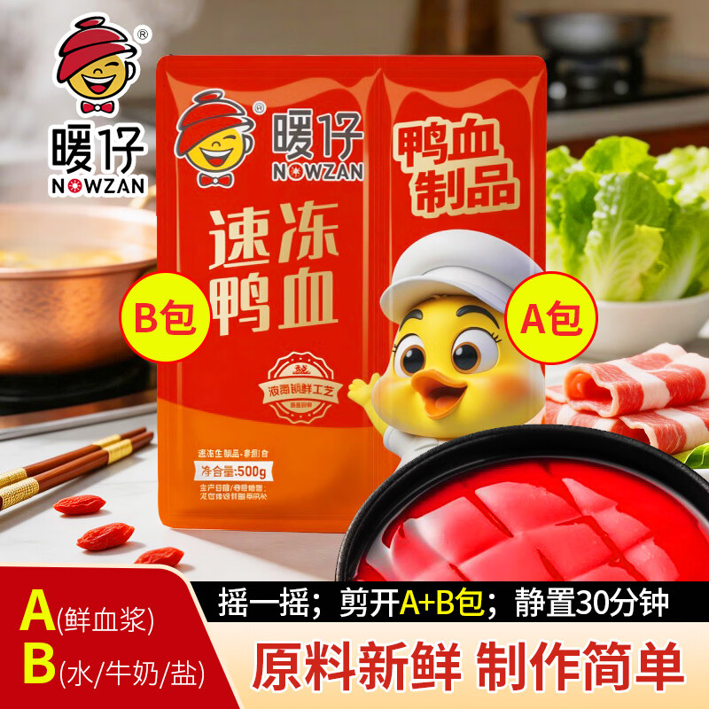 暖仔2026年升级速冻鸭血升级自制AB包鲜鸭血浆美味火锅串串香爽脆爆香 【2026年升级ab包】速冻鸭血500g*1(尝鲜装) 京东折扣/优惠券