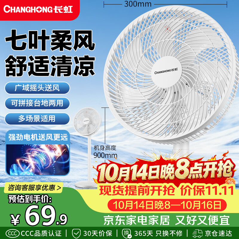 长虹（CHANGHONG）电风扇家用七叶轻音立式落地扇台式桌面小风扇大风量节能摇头宿舍低噪台地两用电扇FS-LJ301