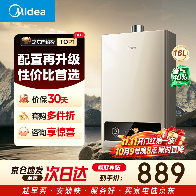 美的【HWA Pro 16L】家用智能变频 恒温节能 低水压启动 一厨两卫 节能省气 上门安装 燃气热水器