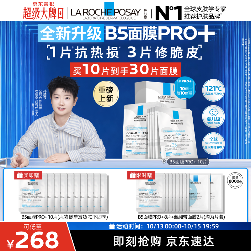 理肤泉【孙颖莎推荐】B5面膜PRO+10片套装修护补水保湿紧致舒缓男士女士