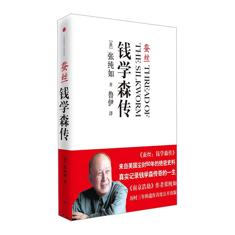 蚕丝：钱学森传 图书 信睿