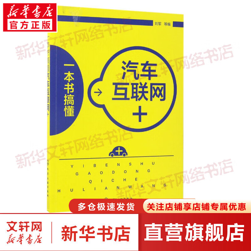一本书搞懂汽车互联网+