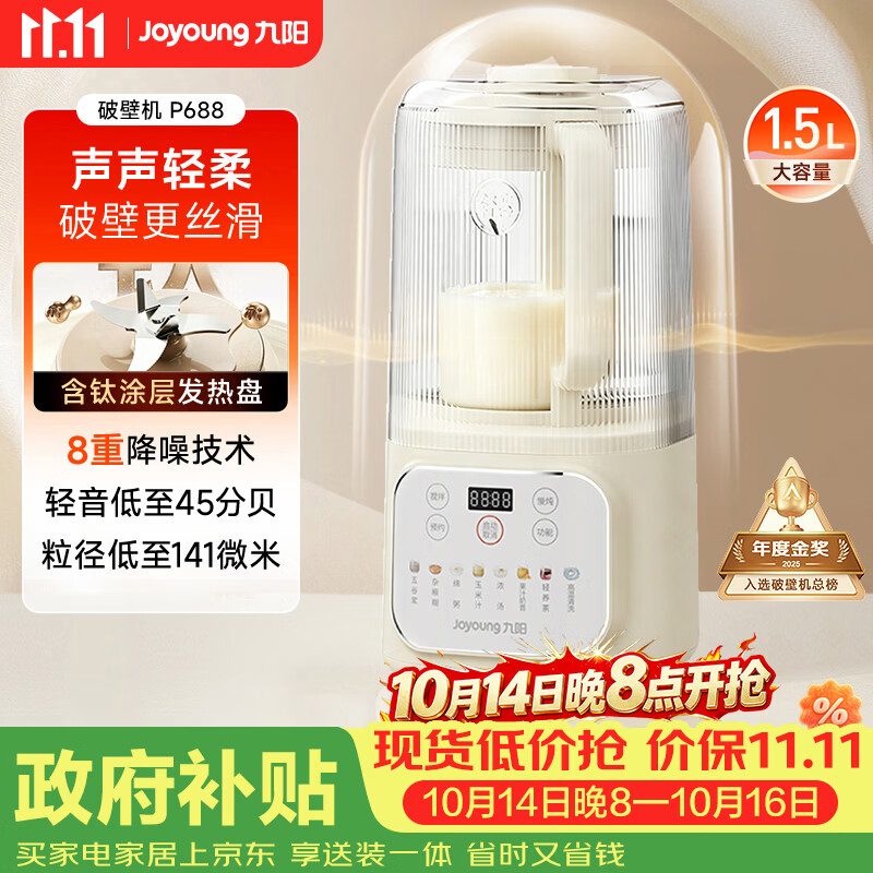 九阳（Joyoung）1.5L破壁机家用全自动豆浆机轻音45分贝2-4人降噪榨汁机五谷杂粮破壁机 P688 国家补贴