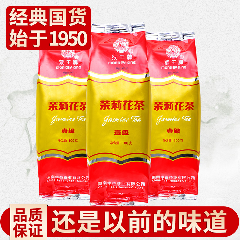 猴王牌浓香型一级茉莉花茶100g*3袋