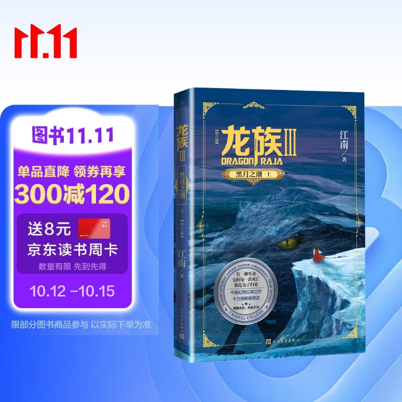 龙族3：黑月之潮（上 修订版）江南著 幻想武侠小说 火之晨曦悼亡者之瞳 现货 龙族小说全套 整版典藏版旧版火之晨曦悼亡者的归来