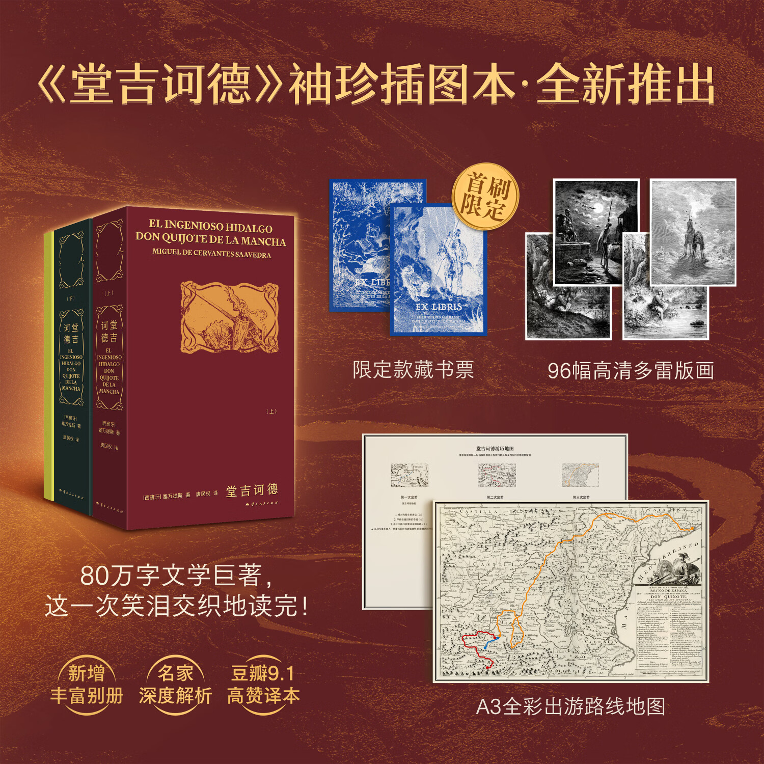预售【专题别册+精美藏书票+大尺寸路线图】 堂吉诃德 [西班牙]塞万提斯 资深翻译家高赞译本 毫无翻译腔 笑着开始 哭着读完 堂吉诃德（袖珍插图本）