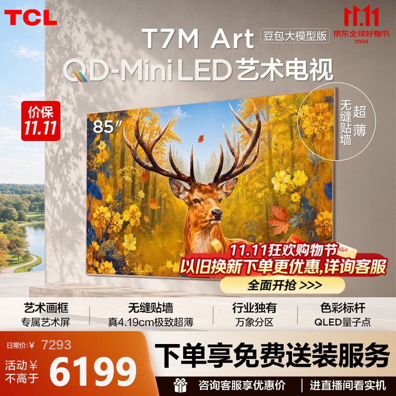 TCL艺术电视 85T7M Art 85英寸 QD-Mini LED 自然美学设计 4.19cm极致超薄 豆包大模型 专属艺术屏 85英寸 【推荐距离2.6米】【免费挂架】