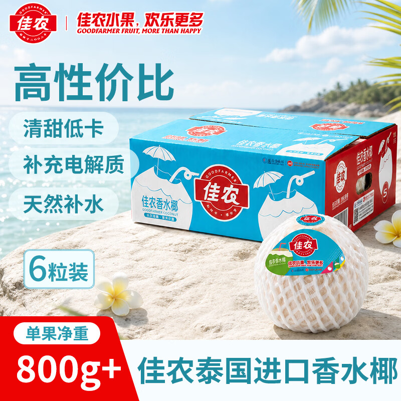 佳农泰国进口椰青 6粒单果约800g赠开椰器吸管 生鲜水果送礼 包邮