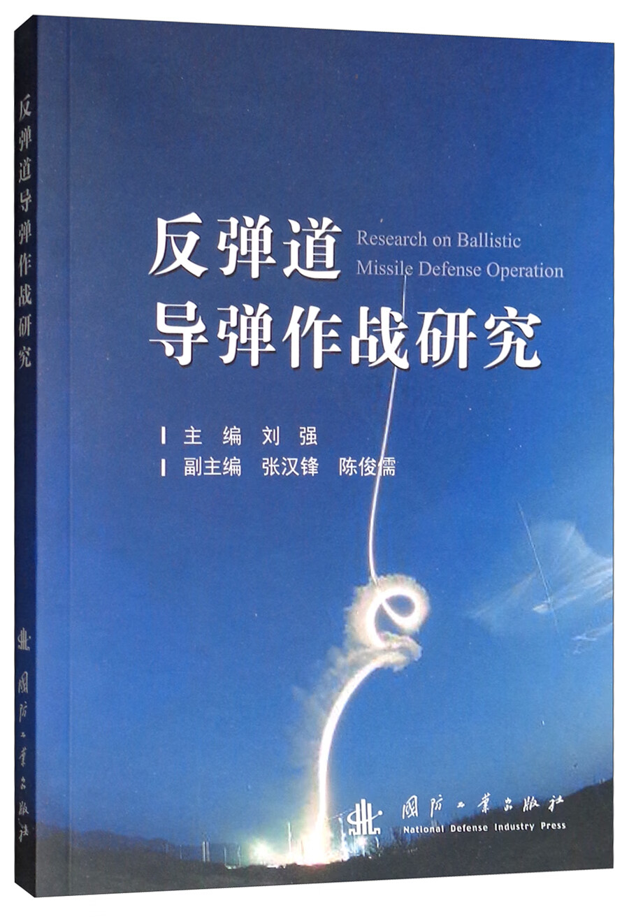 反弹道导弹作战研究