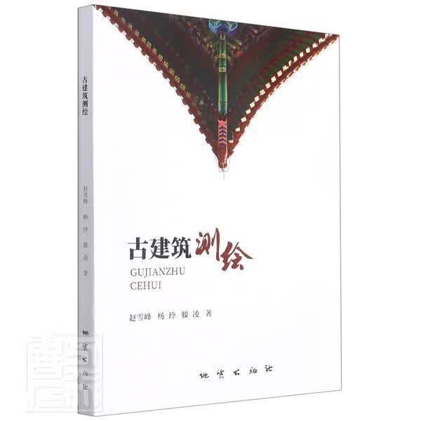 古建筑测绘赵雪峰杨玲滕凌地质出版社9787116121898 建筑书籍