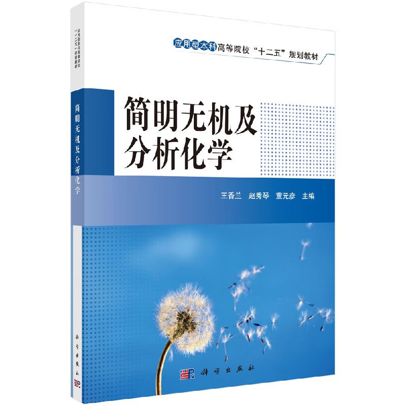 简明无机及分析化学王香兰,赵秀琴,董元彦