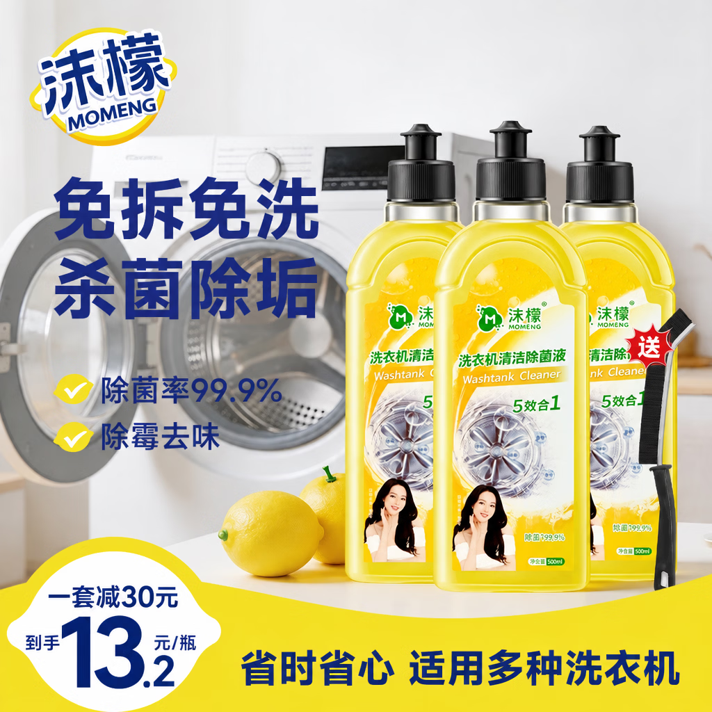 沫檬洗衣机清洁剂除菌液强力除垢杀菌深度清洁机槽滚筒波轮清洗神器 柠檬3瓶*500ml【免拆洗免浸泡】杀菌+祛味+抗霉斑