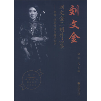 刘文金二胡作品集:创作,演奏访谈与教学指导(附示范音响1张) 宋飞