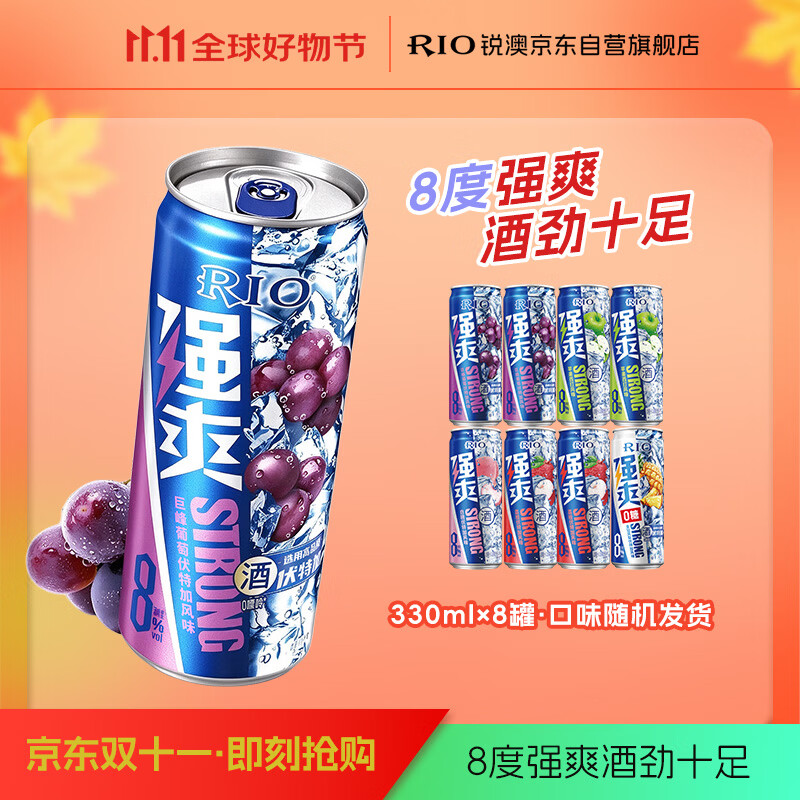 锐澳（RIO）洋酒 预调酒 鸡尾酒 冰饮果酒甜酒伏特加 强爽8度系列 330ml*8罐
