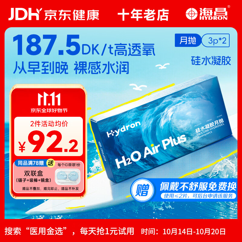 海昌透明近视隐形眼镜 H2O Air高透氧硅水凝胶月抛 3片装*2 400度