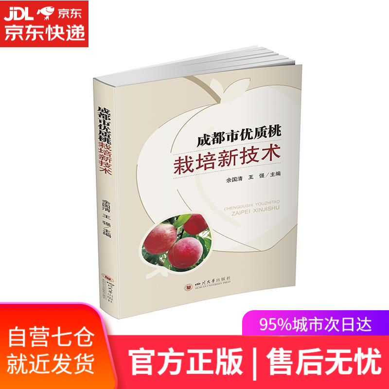 【新华书店】成都市优质桃栽培新技术 余国清 四川大学出版社
