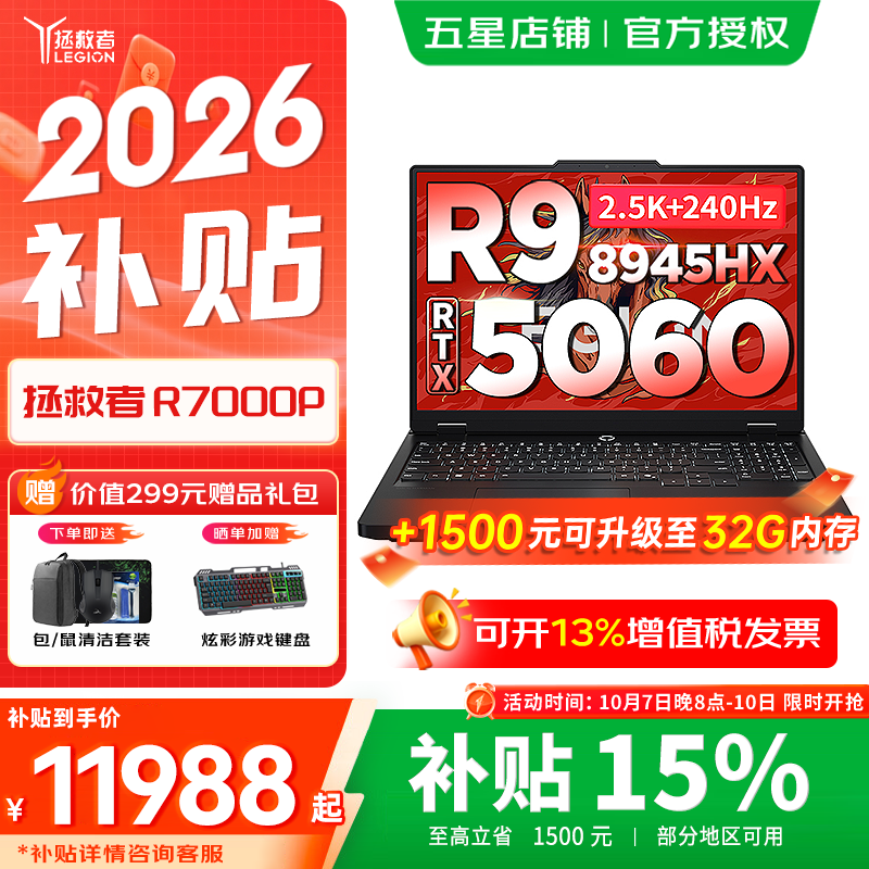 联想拯救者R7000P 2026补贴15% 电竞游戏笔记本电脑y 满血RTX5060/70独显 旗舰锐龙 【性价比】R9-8945HX 16G 1TB 满血5060 国家补贴 2.5K超清｜240Hz高刷 16英寸高色域