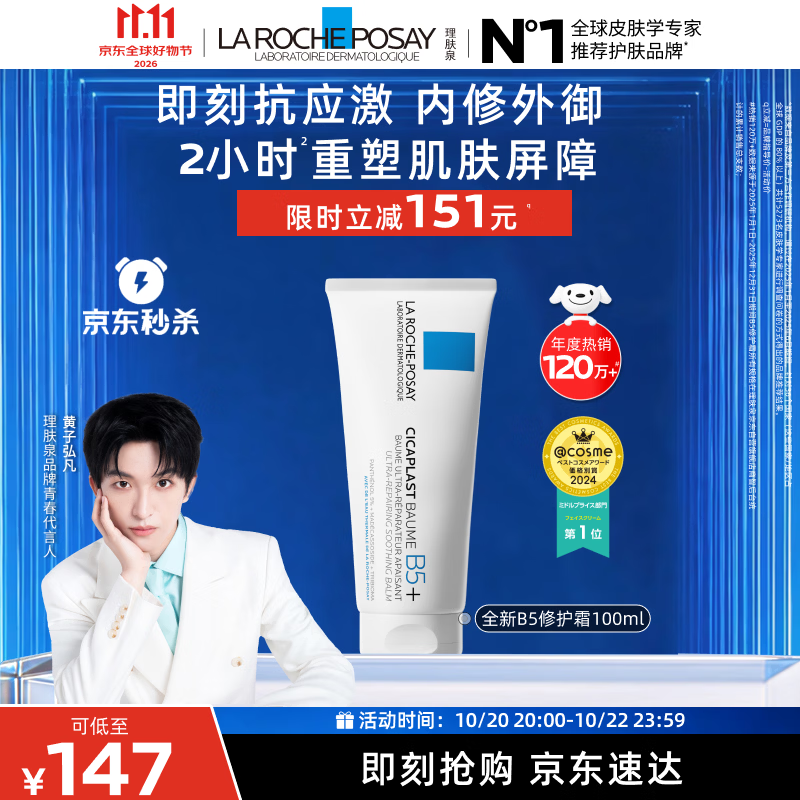 理肤泉【黄子弘凡同款】B5面霜100ml积雪草舒缓修护保湿女士男士护肤品