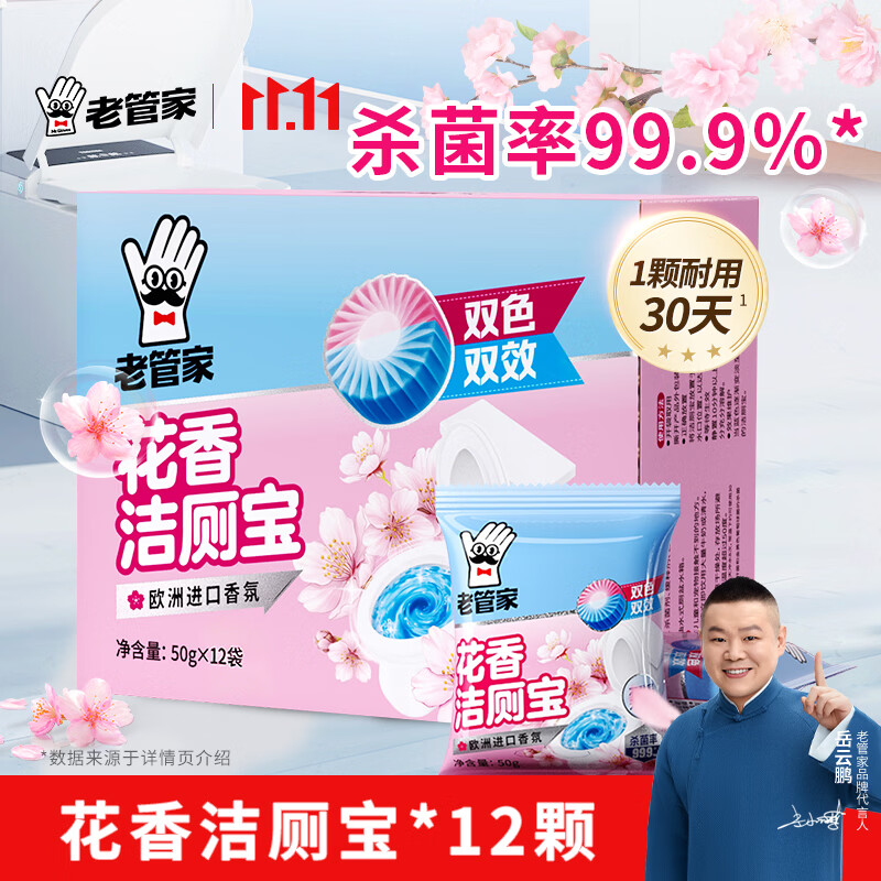 老管家花香洁厕宝50g*12块马桶除垢除臭去异味洁厕块