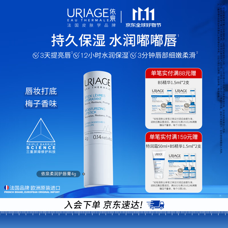 依泉（Uriage）柔润唇膏4g(白唇)保湿滋润唇膜淡化唇纹  口红打底 欧洲原装进口