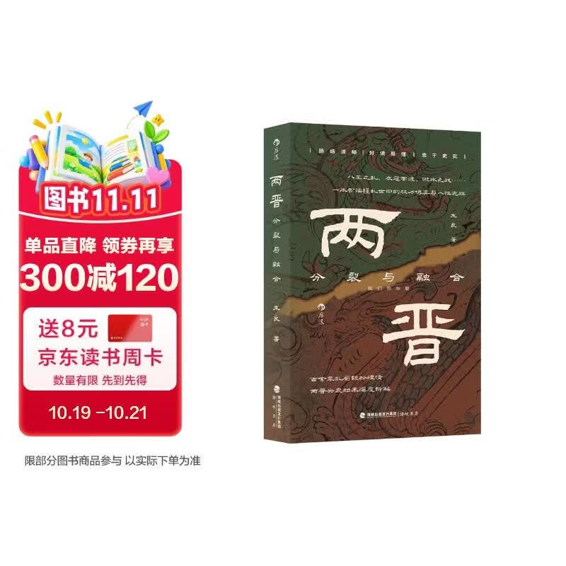 两晋：分裂与融合 八王之乱、衣冠南渡、淝水之战 一本书读懂乱世中的权力博弈与人性光辉 中国史
