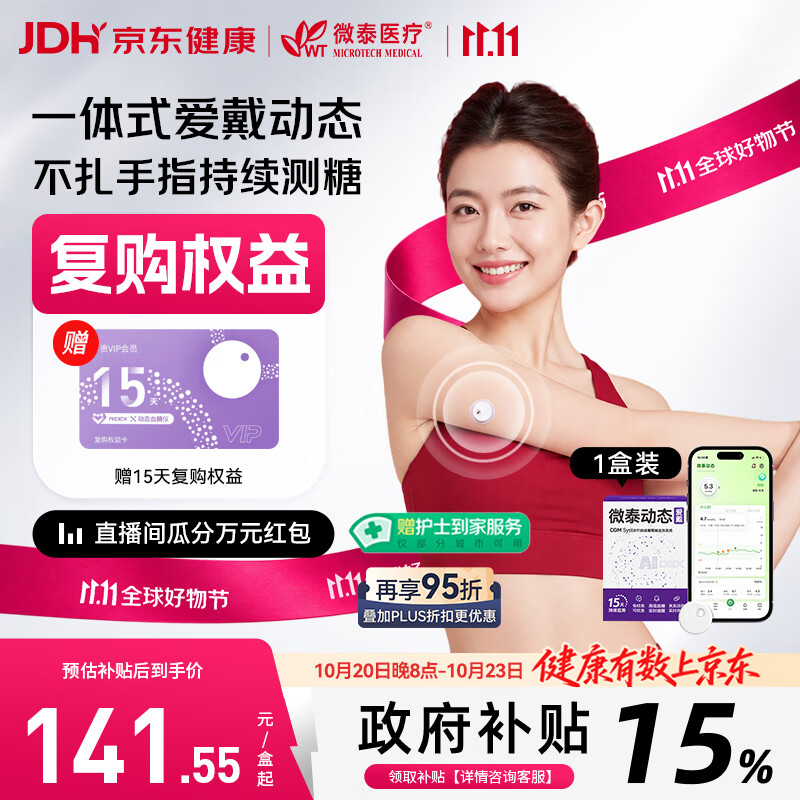 微泰爱戴动态血糖仪GX-01S 家用15天血糖监测仪每分钟测糖【尝鲜1盒】