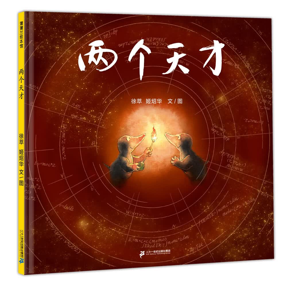 两个天才 发挥孩子的创造力 4岁以上 蒲蒲兰绘本属于什么档次？