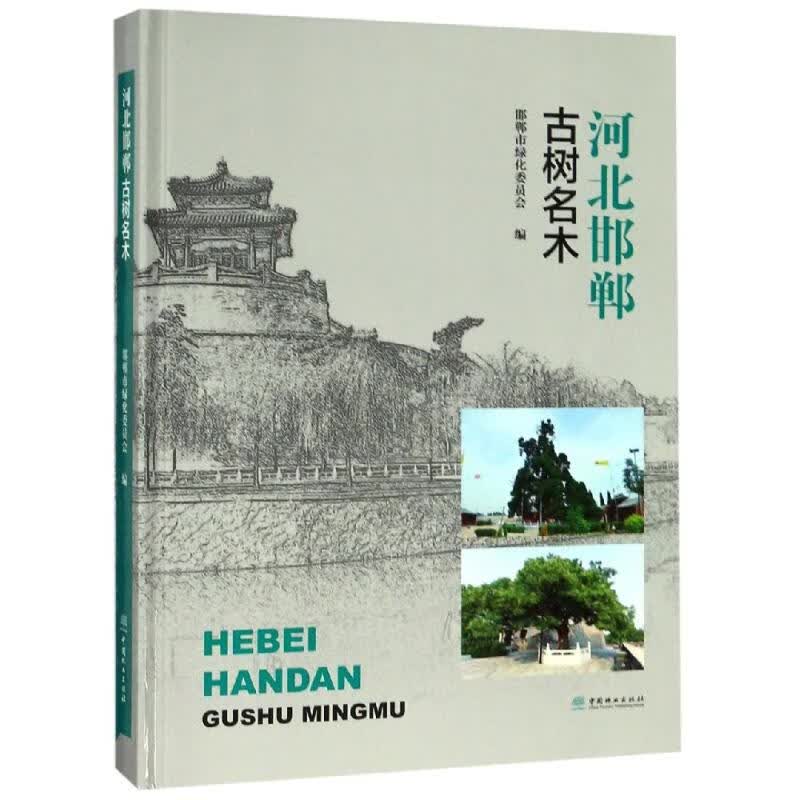 河北邯郸古树名木(精)