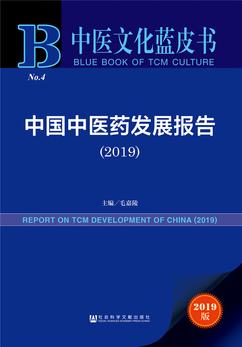 中医文化蓝皮书：中国中医药发展报告（2019）