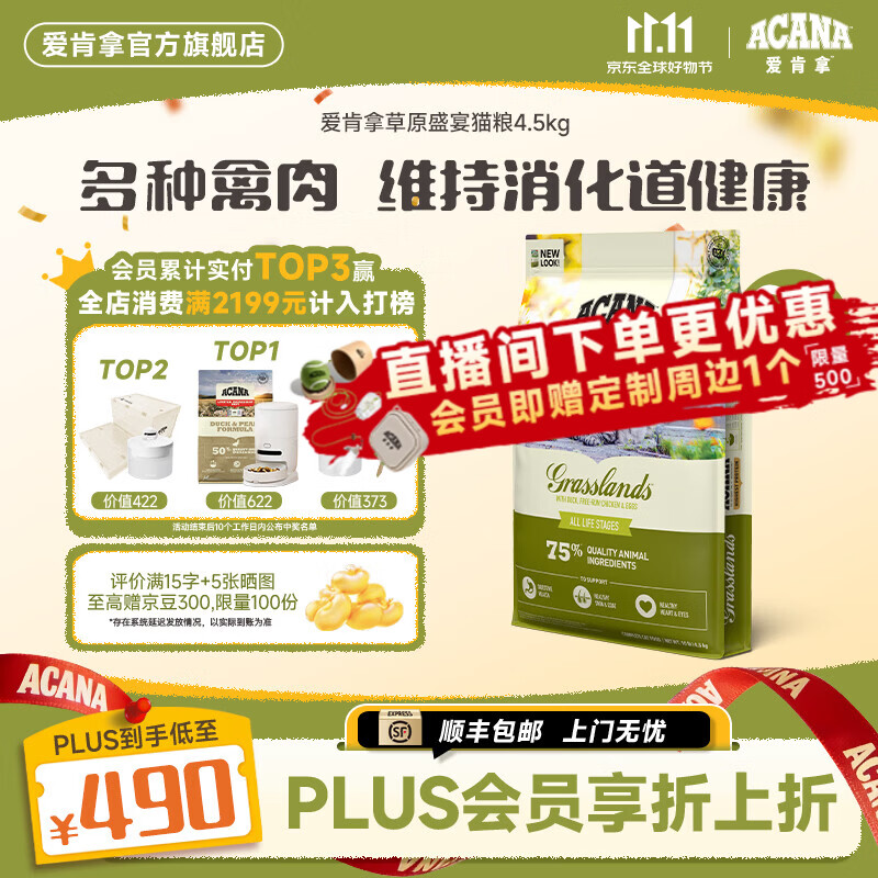 愛肯拿（ACANA）猫粮 草原盛宴猫粮鸭肉鸡肉进口适用全价段全猫种 猫粮4.5kg【效期27/10】