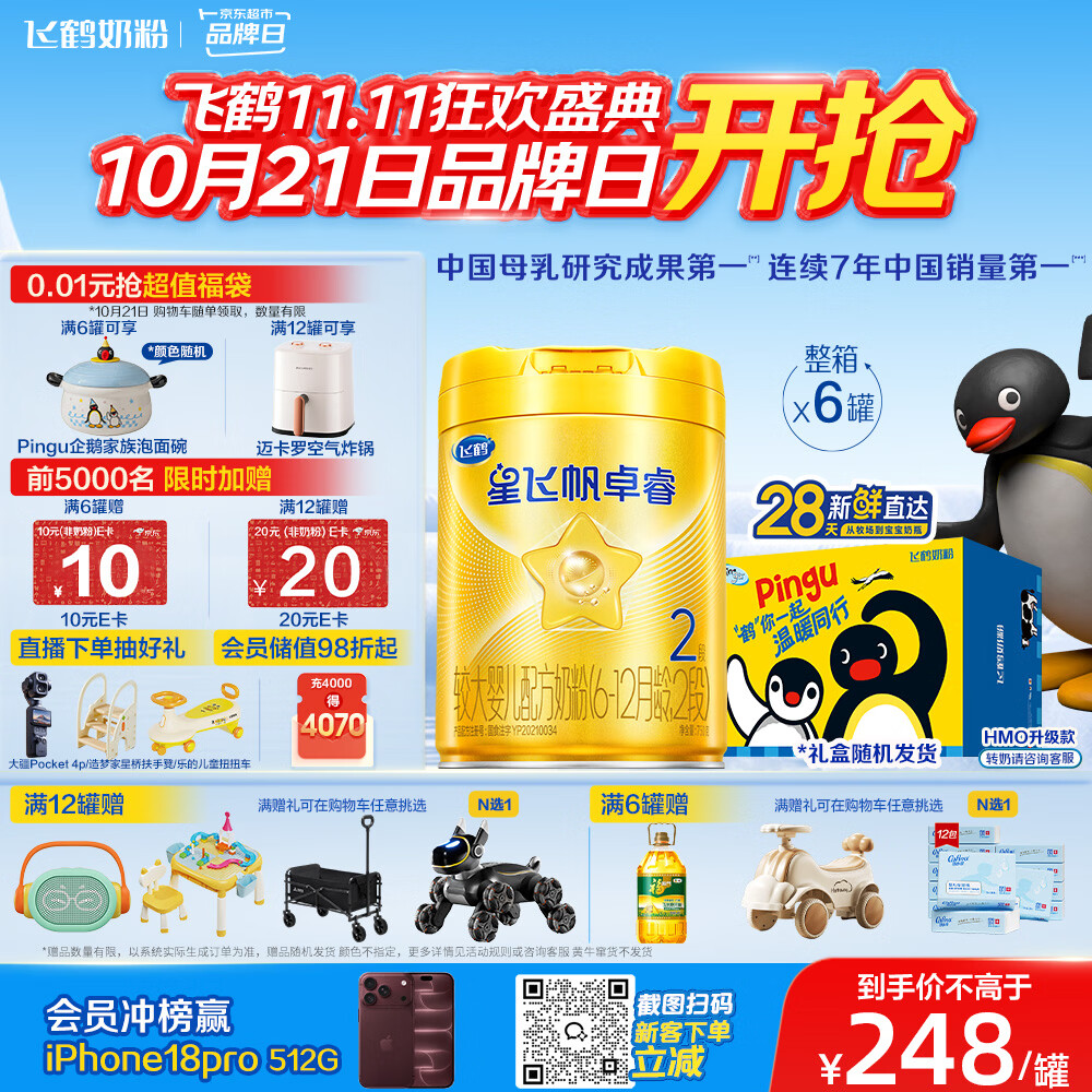 飞鹤星飞帆卓睿2段幼儿配方奶粉6-12月750g*6乳铁蛋白7种HMO28天新鲜