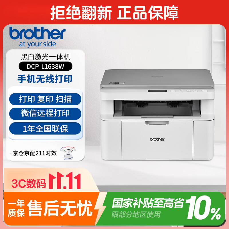 兄弟（brother）DCP-L1638W黑白激光打印机 学生作业家用打印机 支持微信远程操作 打印复印扫描多功能