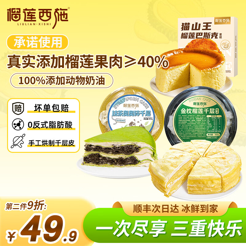 榴莲西施猫山王巴斯克+抹茶千层+榴莲千层组合，到手价39.9元
