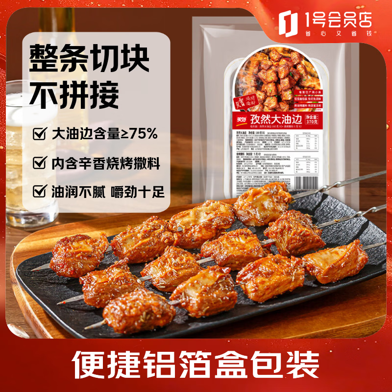 美好孜然大油边370g(2份装) 烤肉东北烧烤炸串空气炸锅食材预制菜