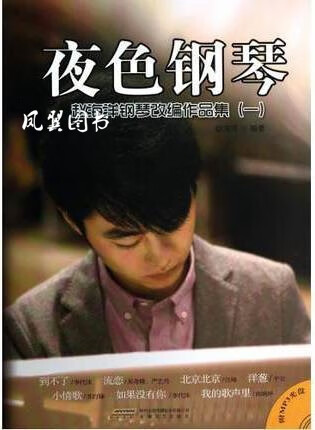 夜色钢琴 赵海洋钢琴改编作品集 一 赵海洋著 安徽文艺出版社
