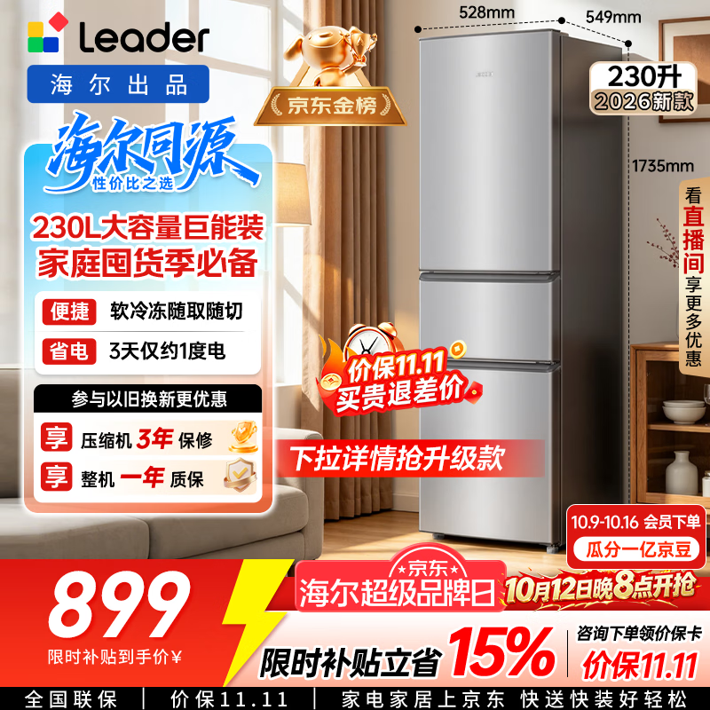 海尔出品统帅悦享系列230L家用三开门电冰箱小户型直冷出租房新一级能效补贴LC3-230S901【2026新款】