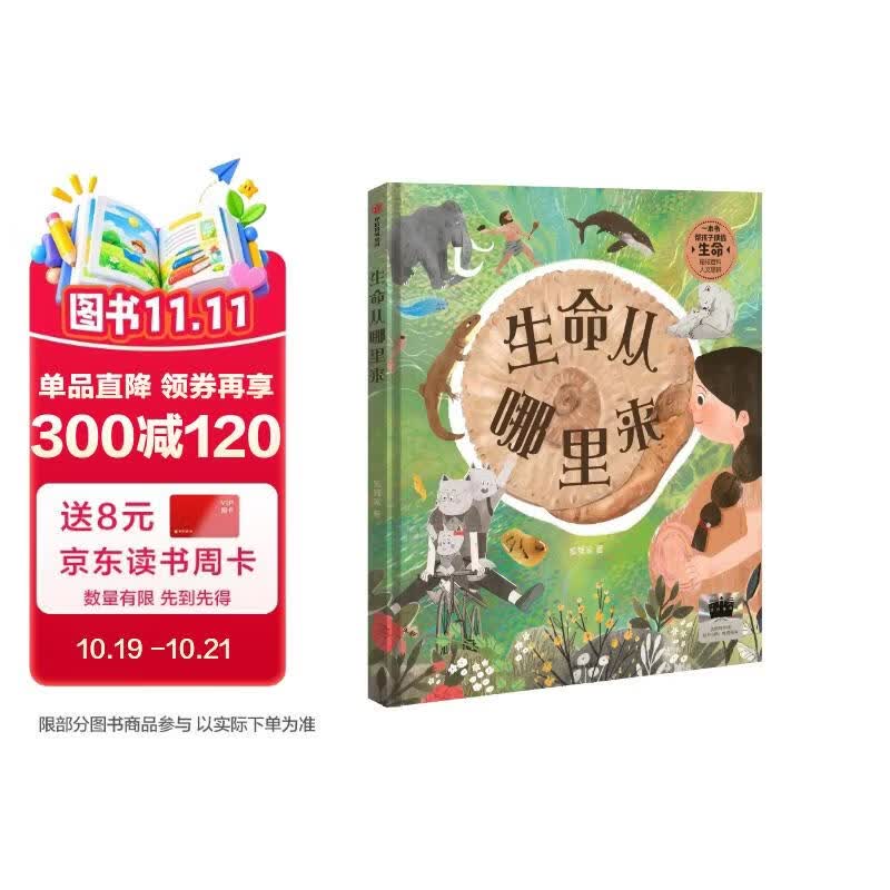 生命从哪里来 狐狸家著 6-12岁给孩子的生命启蒙百科 以地球诞生为起点 以文明发展为脉络 带领小读者开启一场跨越46亿年的生命探索之旅 