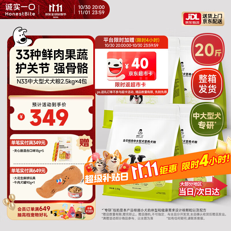 诚实一口N33高鲜肉中大型犬粮2.5kg*4赠夹心肠18g*5试吃40 249元 - 86线报