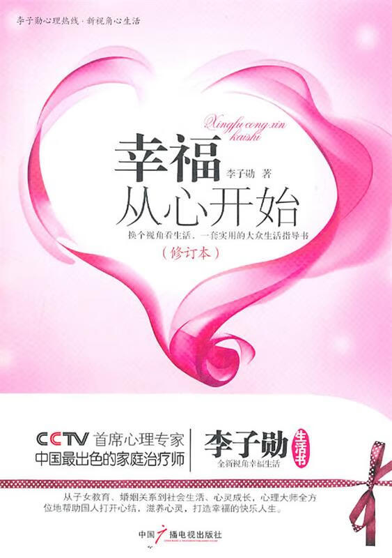 幸福从心开始 李子勋【正版书】