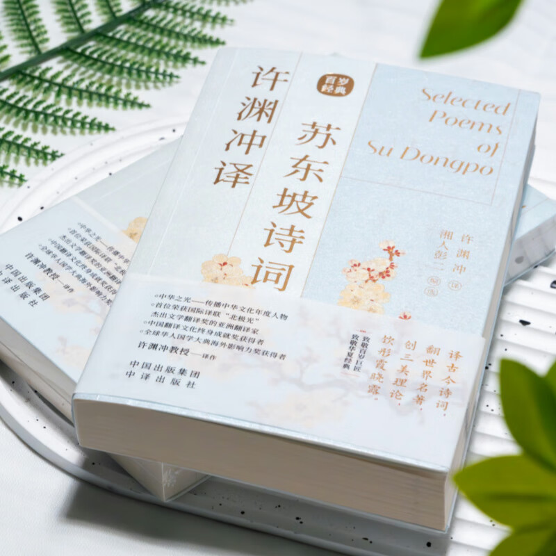 许渊冲译苏东坡诗词 遇见苏东坡诗词 许渊冲译苏东坡诗词