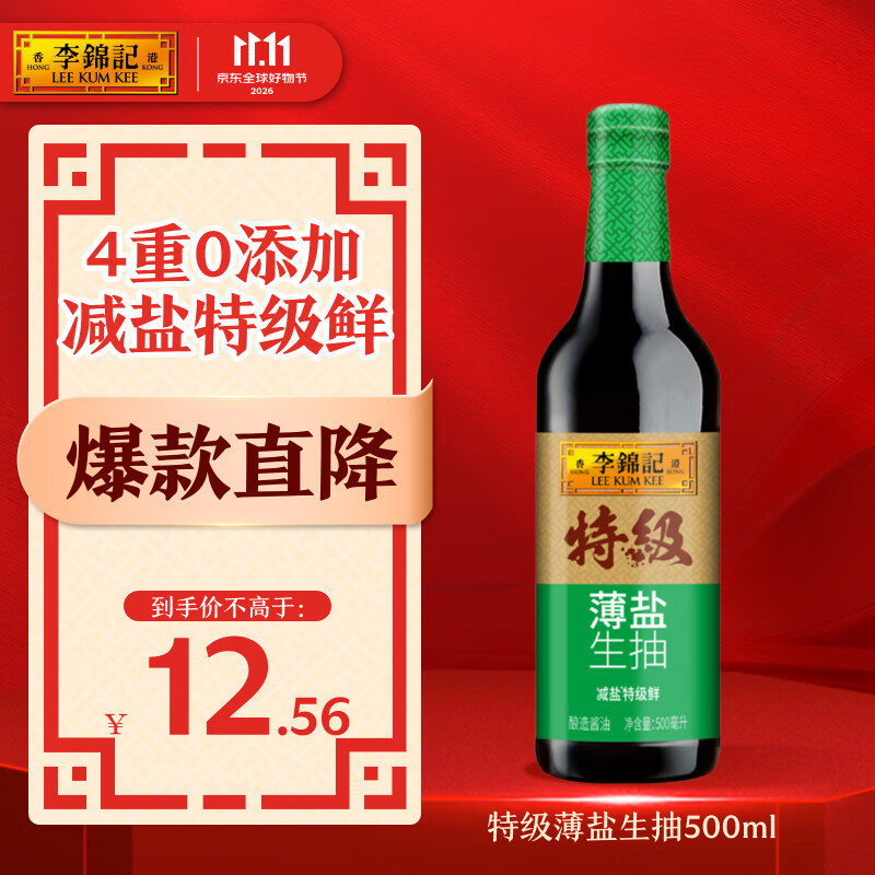 李锦记【百厨大战同款】薄盐系列 特级薄盐生抽500ml【减盐25%* 特级】