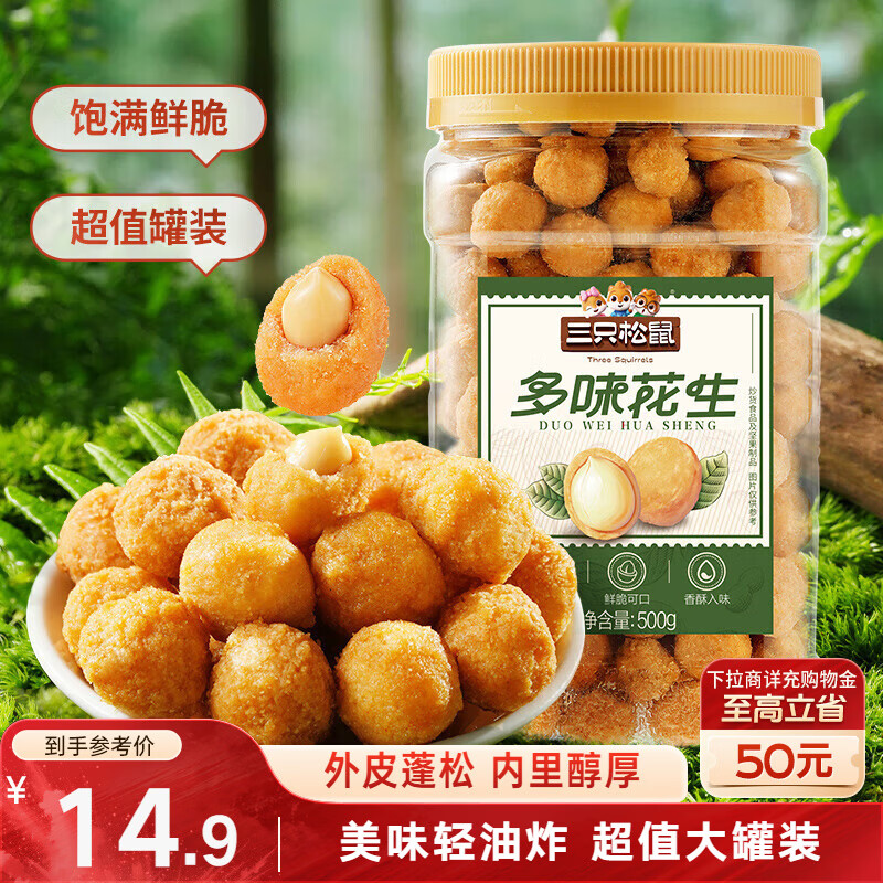 三只松鼠多味花生500g/罐 坚果炒货地方特产花生米宿舍下午茶休闲零食