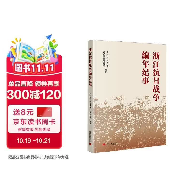 浙江抗日战争编年纪事