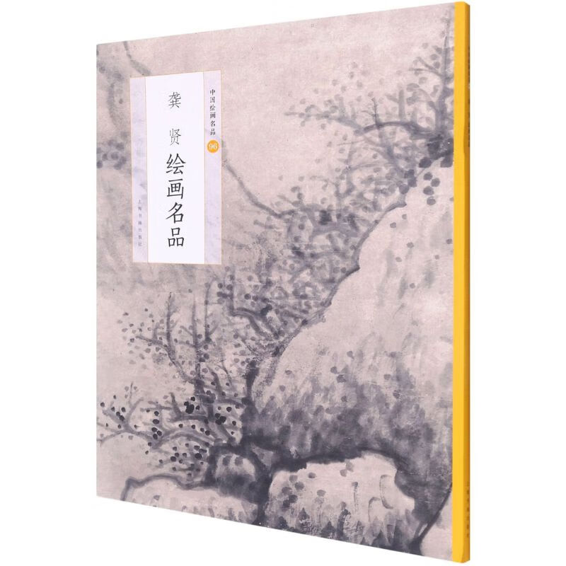 龚贤绘画名品/中国绘画名品
