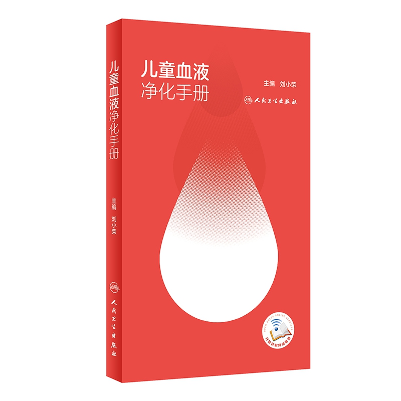 儿童血液净化手册（配增值）